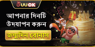 সদস্যের জন্মদিনের বোনাস ইভেন্ট promotion banner